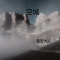 易安大人 - 能不能 爱我 (Remix)