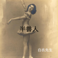 白衣先生 - 别怕我伤心