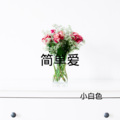 小白色 - 江上行
