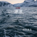 白衣先生 - 理想