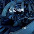 小展子 - 我的歌声里