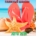 Пляжный шансон. Лето 2020