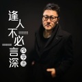 成学迅 - 逢人不必言深