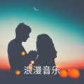 RW 感性钢琴音乐 - 梦中的爱