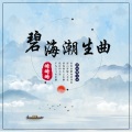 略略略 - 碧海潮生曲