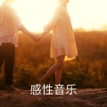 RW 浪漫感性音乐 - 好的背景音乐