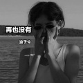 浪子兮 - 再也没有