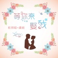 李豪、虞姬 - 超重低音炸翻你