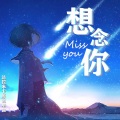 达拉米卡 - 想念你 miss you