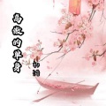 祁浩 - 高傲的单身