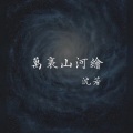 沈若 - 万里山河绘