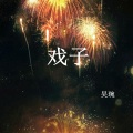 吴琬 - 戏子