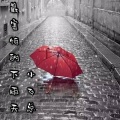 小飞总 - 最害怕的下雨天