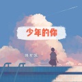 晓星沉 - 少年的你