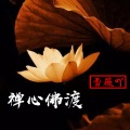 雪薇吖 - 禅心佛渡