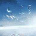 陈粤彬、毁音绅士 - 星光