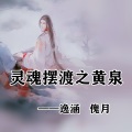 傀月、逸涵 - 灵魂摆渡之黄泉