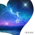 all at once - 星合