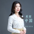 李彤欣 - 美丽中国