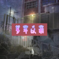 瓶瓶、7妹 - 等一分钟