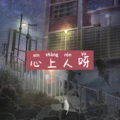 奈尔、虞姬 - 谢谢爱过