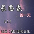 温柔宇 - 最特别的一天