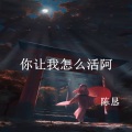 陈恳 - 你让我怎么活阿