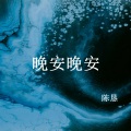 陈恳 - 晚安晚安