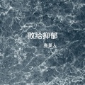 败给抑郁