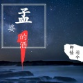 莳羽、卿帻 - 孟婆的酒