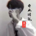 冥玥 - 专业团队