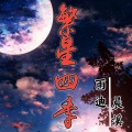 南巷、雨迪、晨溪 - 浪子心声 (DJ版)