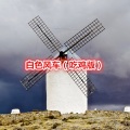 二愣狗 - 听见下雨的声音 (吃鸡版)