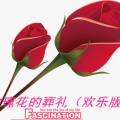 阳仔 - 多余的解释 (欢乐版)