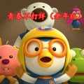 阳仔 - 话语 (老年版)
