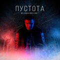 Efendi、Mel1kov - Пустота