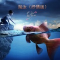 阳仔 - 祝你爱我到天荒地老 (抒情版)