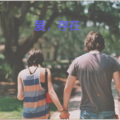 虞姬、宇泽 - 爸爸妈妈