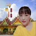 康丽 - 问佛
