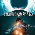 歌者冷宇Max - 如果你也年轻