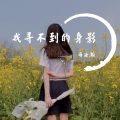 马浩瀚 - 找寻不到的身影