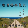祁南兮、青尘舍 - 没有你的夏天