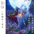 柠檬村 - 剑伤