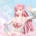 暖暖Nikki - 心动列车