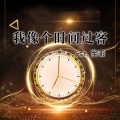 宝乖在这 - 我像个时间过客