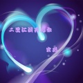 宋烨靓 - 三里江湖再无你