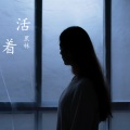 黑林 - 活着
