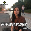 明夏 - 刚刚好