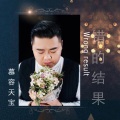 慕容天宝 - 错的结果