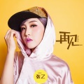张乙 - 再见